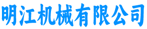 明江机械有限公司